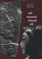 Галина Пагутяк Мій Близький і Далекий Схід