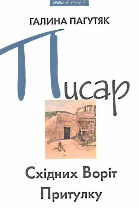 Галина Пагутяк Писар Східних Воріт Притулку  Писар Західних Воріт Притулку