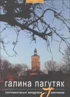 Галина Пагутяк Сентиментальні мандрівки Галичиною