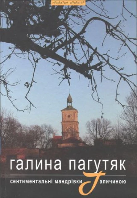 Галина Пагутяк Сентиментальні мандрівки Галичиною