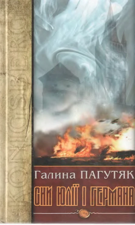 Галина Пагутяк Сни Юлії і Германа Кенігсберзький щоденник
