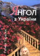 Галина Тарасюк Янгол з України  Маленькі романи Новели