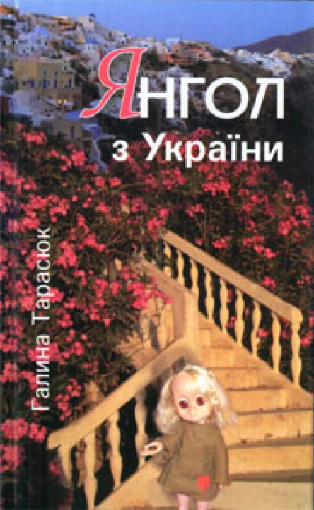 Галина Тарасюк Янгол з України  Маленькі романи Новели