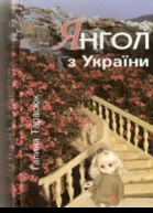 Галина Тарасюк Янгол з України