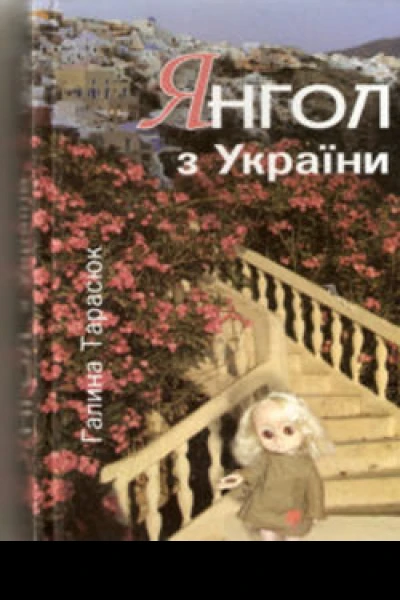 Галина Тарасюк Янгол з України
