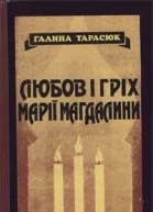 Галина Тарасюк Любов і гріх Марії Магдалини Маленькі романи новели поезія