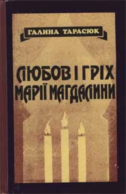 Галина Тарасюк Любов і гріх Марії Магдалини Маленькі романи новели поезія
