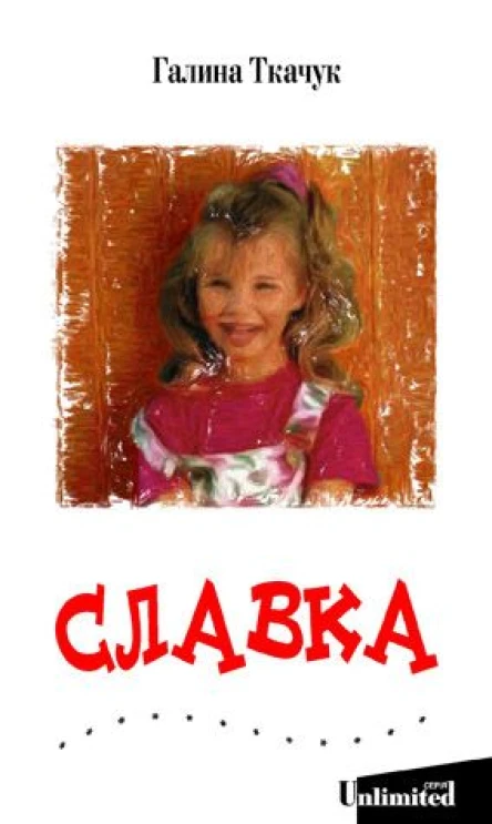 Галина Ткачук Славка