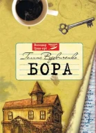Галина Вдовиченко Бора