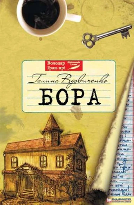 Галина Вдовиченко Бора