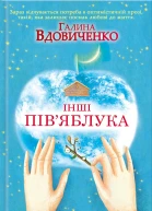 Галина Вдовиченко Інші півяблука Літературнохудожнє видання