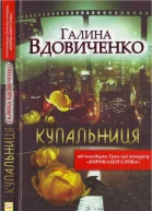 Галина Вдовиченко Купальниця