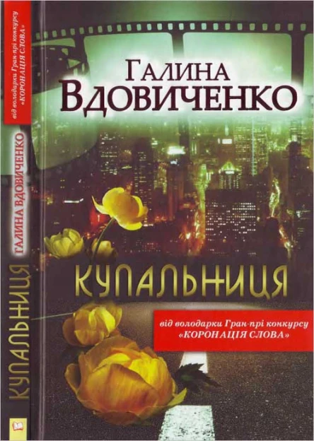Галина Вдовиченко Купальниця