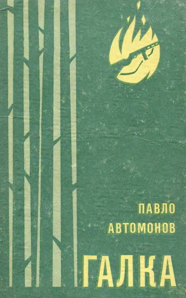 Галка