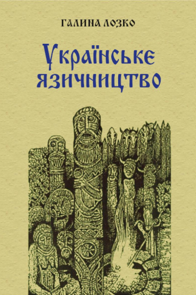 GalynaLozkoUkryazychnyctvo