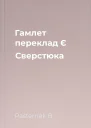 Гамлет переклад Є Сверстюка