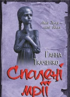 Ганна Ткаченко Спалені мрії