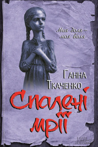 Ганна Ткаченко Спалені мрії