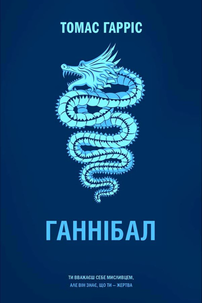 Ганнібал