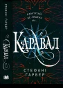 Гарбер Стефані Каравал