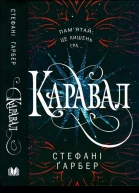 Гарбер Стефані Каравал