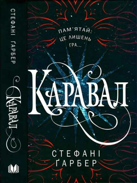 Гарбер Стефані Каравал