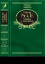 Ґарґантюа і Пантаґрюель