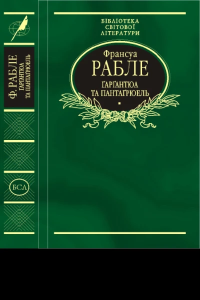 Ґарґантюа і Пантаґрюель