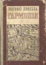 Гармонія новели