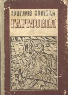 Гармонія новели