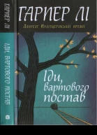 Гарпер Лі Іди вартового постав