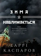 Гаррі Каспаров Зима наближається