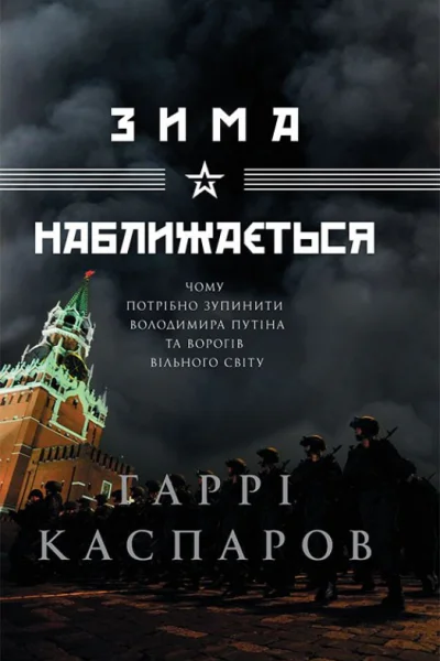 Гаррі Каспаров Зима наближається