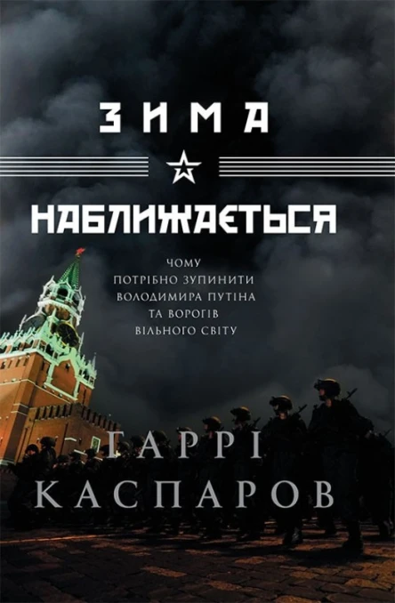Гаррі Каспаров Зима наближається