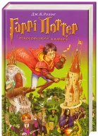 Гаррі Поттер і фiлософський камiнь