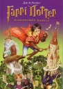 Гаррі Поттер і філософський камінь