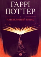 Гаррі Поттер і напівкровний принц