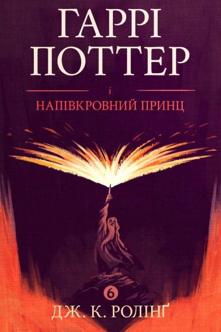 Гаррі Поттер і напівкровний принц