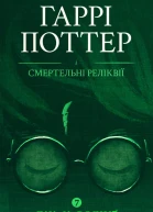 Гаррі Поттер і Смертельні Реліквії