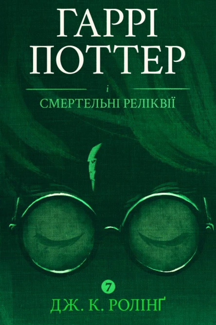 Гаррі Поттер і Смертельні Реліквії