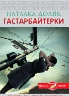 Гастрабайтерки