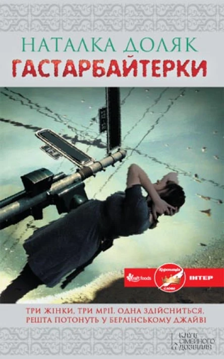 Гастрабайтерки