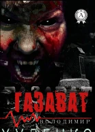 Газават