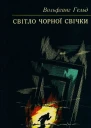 Гельд Вольфганг Світло чорної свічки