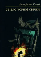 Гельд Вольфганг Світло чорної свічки