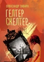 Гелтер Скелтер
