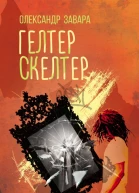 Гелтер Скелтер