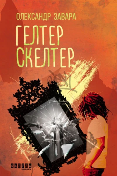Гелтер Скелтер