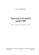 ген О Виншнівський Трагедія 3ої дивізії армії УНР