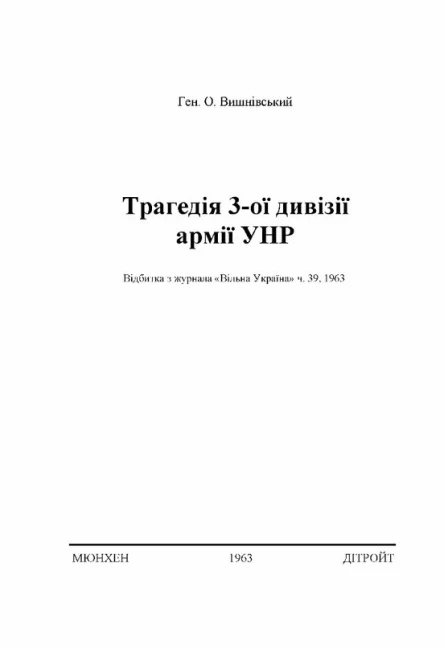 ген О Виншнівський Трагедія 3ої дивізії армії УНР